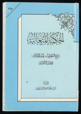 الحكمة المتعالية : — غلاف