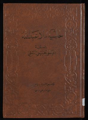 حاشية ملا عبد الله على التهذيب — غلاف