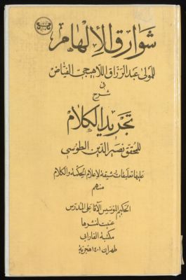 شوارق الالهام للمولى عبد الرزاق اللاهيجي الفياض في شرح تجريد الكلام للمحقق نصير الدين الطوسي : — غلاف