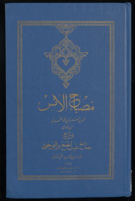 مصباح الانس في شرح مفتاح غيب الجمع والوجود [ل]صدر الدين محمد بن اسحق قونوي — غلاف