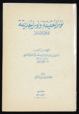 تور الحقيقة ونور الحديقة في علم الاخلاق — غلاف