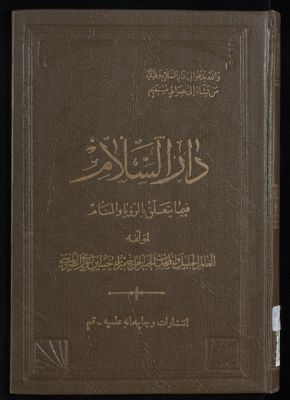دار السلام : juz.2 — غلاف