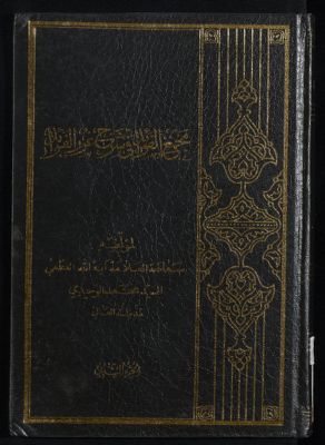 هذا كتاب مجمع الفوائد في شرح غرر الفرائد : juz.2 — غلاف