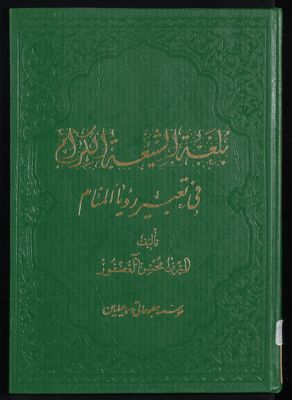 بلغة الشيعة الكرام في تعبير رؤيا المنام — غلاف