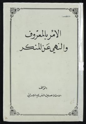 الامر بالمعروف والنهي عن المنكر — غلاف