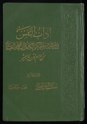 آداب النفس — غلاف