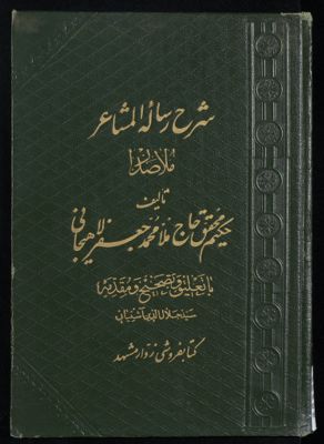 شرح رساله المشاعر ملا صدرا — غلاف