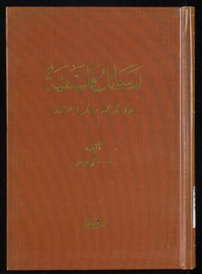 رسائل فلسفية : — غلاف