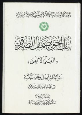 بيان الحق بضمان الصدق : — غلاف