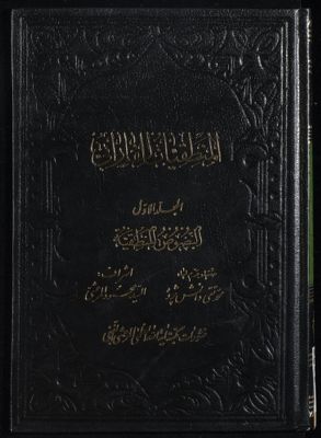 المنطقيات للفارابي mujallad 1 — غلاف