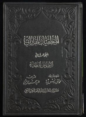 المنطقيات للفارابي mujallad 2 — غلاف