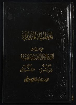 المنطقيات للفارابي mujallad 3 — غلاف