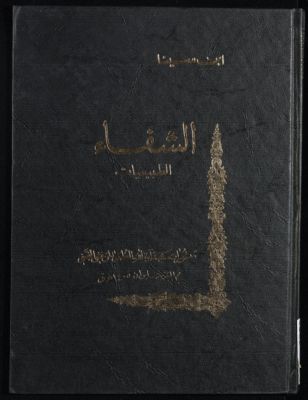 الشفاء juz 2 qism 1 — غلاف