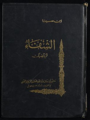 الشفاء juz 3 qism 1 — غلاف