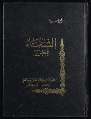 الشفاء juz 1 qism 5 — غلاف