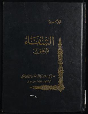 الشفاء juz 1 qism 7 — غلاف