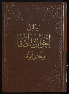 رسائل اخوان الصفاء وخلان الوفاء. mujallad 1 — غلاف