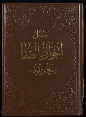 رسائل اخوان الصفاء وخلان الوفاء. mujallad 2 — غلاف