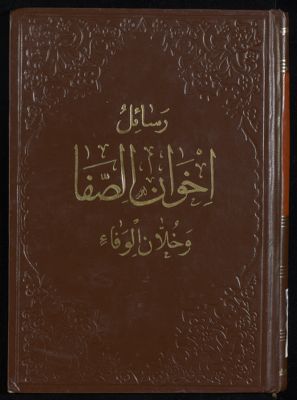 رسائل اخوان الصفاء وخلان الوفاء. mujallad 4 — غلاف