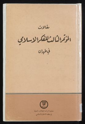 مقالات المؤتمر الثالث للفكر الاسلامي في طهران. — غلاف