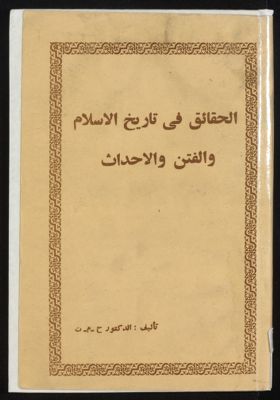 الحقائق في تاريخ الاسلام والفتن والاحداث — غلاف