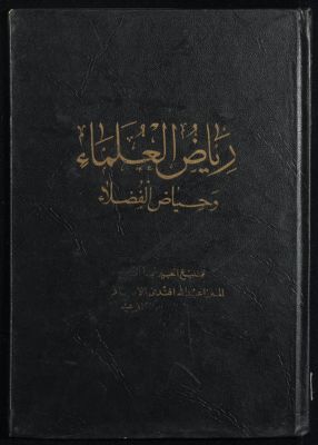 رياض العلماء وحياض الفضلاء juz 1 — غلاف