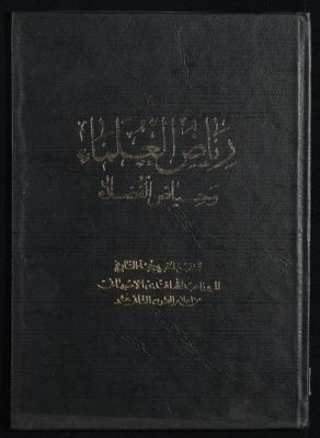 رياض العلماء وحياض الفضلاء juz 2 — غلاف