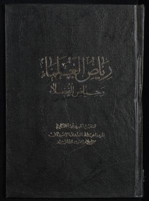 رياض العلماء وحياض الفضلاء juz 5 — غلاف