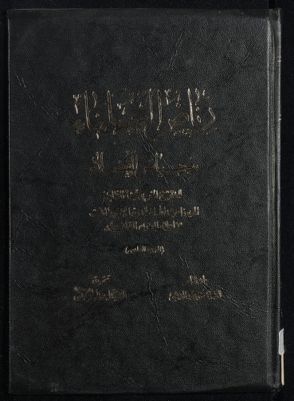 رياض العلماء وحياض الفضلاء juz 6 — غلاف
