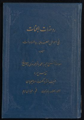 روضات الجنات في أحوال العلماء والسادات vol.2 — غلاف