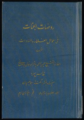 روضات الجنات في أحوال العلماء والسادات vol.4 — غلاف