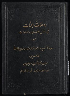 روضات الجنات في أحوال العلماء والسادات v.5 — غلاف