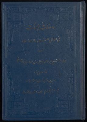 روضات الجنات في أحوال العلماء والسادات v.6 — غلاف