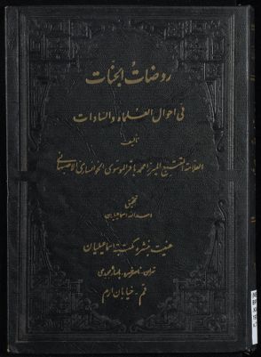 روضات الجنات في أحوال العلماء والسادات v.7 — غلاف