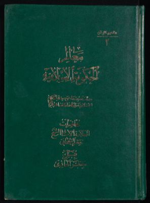مفاهيم القرآن وتشريعاته v.2 — غلاف