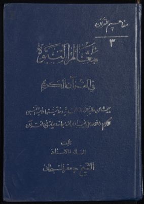 مفاهيم القرآن وتشريعاته v.3 — غلاف