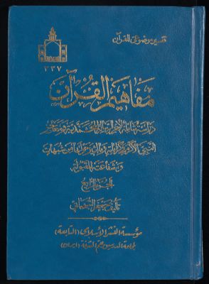 مفاهيم القرآن وتشريعاته v.4 — غلاف