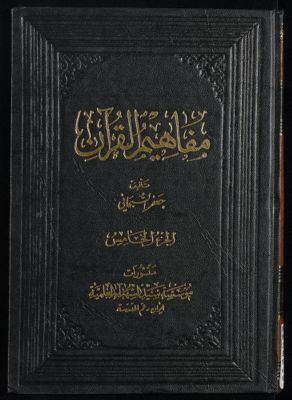 مفاهيم القرآن وتشريعاته v.5 — غلاف