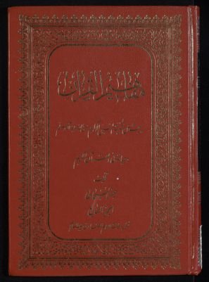 مفاهيم القرآن وتشريعاته v.7 — غلاف