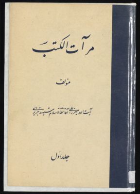 مرآت الكتب jild 1 — غلاف