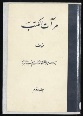 مرآت الكتب jild 2 — غلاف