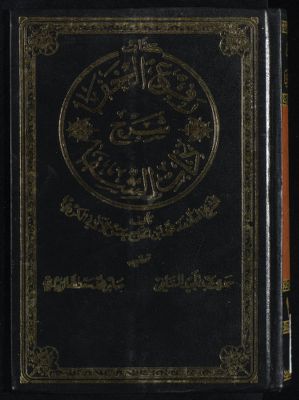 كتاب رفع الخفاء شرح ذات الشفاء — غلاف