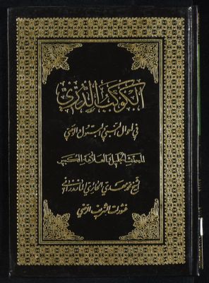 الكوكب الدري في احوال النبي والبتول والوصي — غلاف