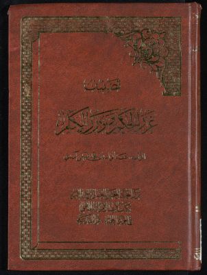 تصنيف غرر الحكم ودرر الكلم — غلاف