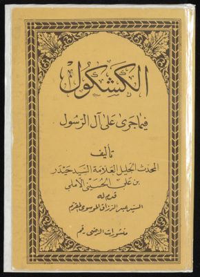 الكشكول فيما جرى على آل الرسول — غلاف