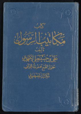 كتاب مكاتيب الرسول، v.2 — غلاف