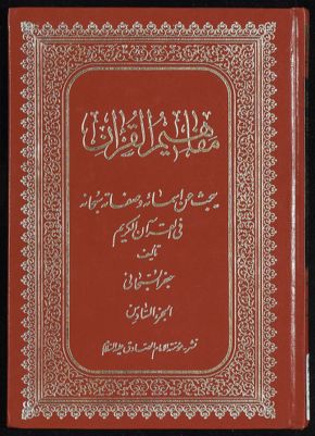 مفاهيم القرآن وتشريعاته v.6 — غلاف