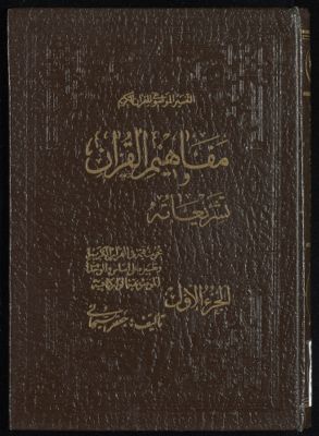 مفاهيم القرآن وتشريعاته v.1 — غلاف