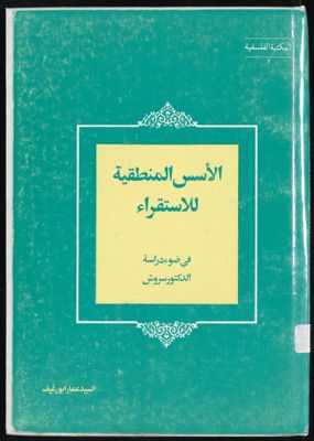 الاسس المنطقية للاستقراء في ضوء دراسة الدكتور سروش — غلاف