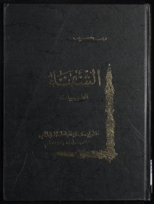 الشفاء juz 2 : qism 8 — غلاف